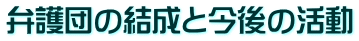 弁護団の結成と今後の活動